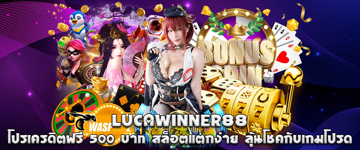 LUCAWINNER88 offers 500 baht free credit, easy-to-win slots, and exciting chances to play your favorite games